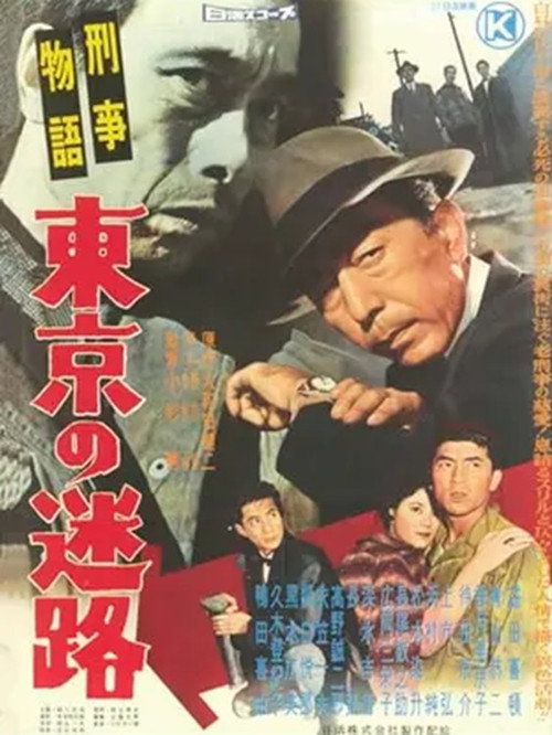 刑事物語 東京の迷路