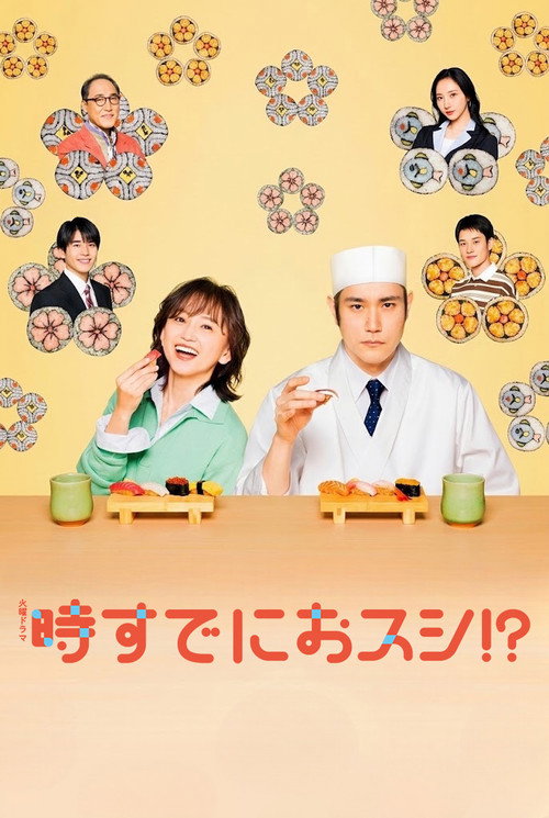 時すでにおスシ！？