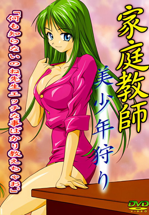 女家庭教師 美少年狩り