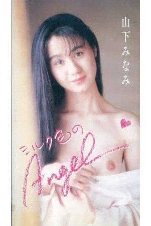 ミルク色のAngel 山下みなみ