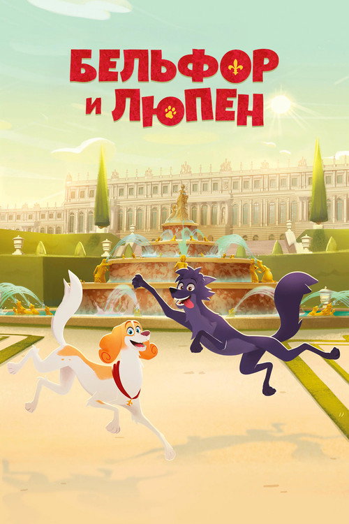 Приключения Бельфора и Люпена