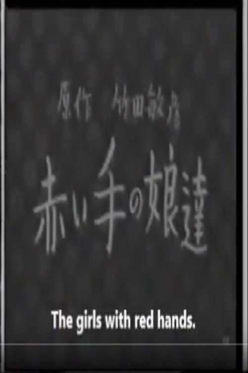 赤い手の娘達