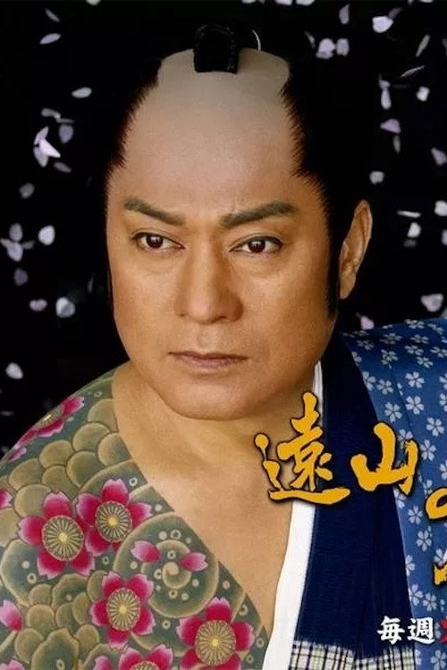 遠山の金さんＶＳ女ねずみ