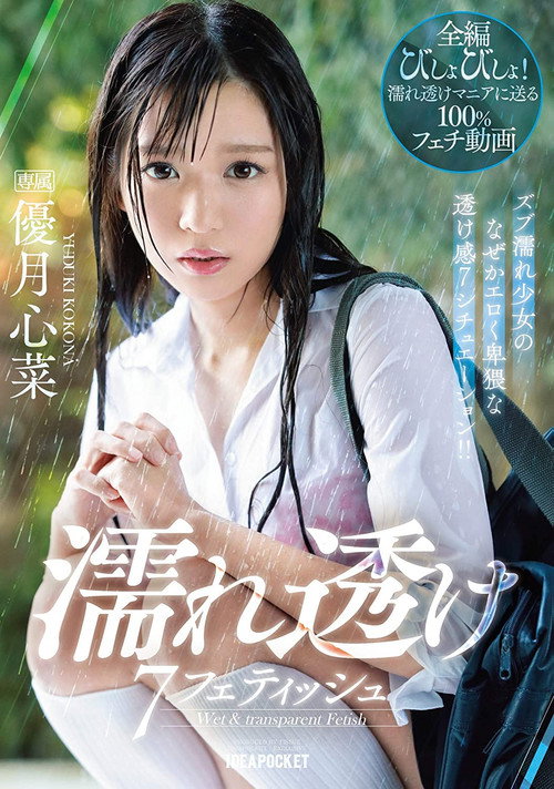 濡れ透け7フェティッシュ ズブ濡れ少女のなぜかエロく卑猥な透け感7シチュエーション!! 優月心菜