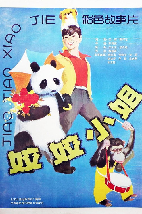 姣姣小姐