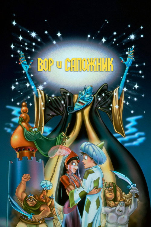 Вор и сапожник