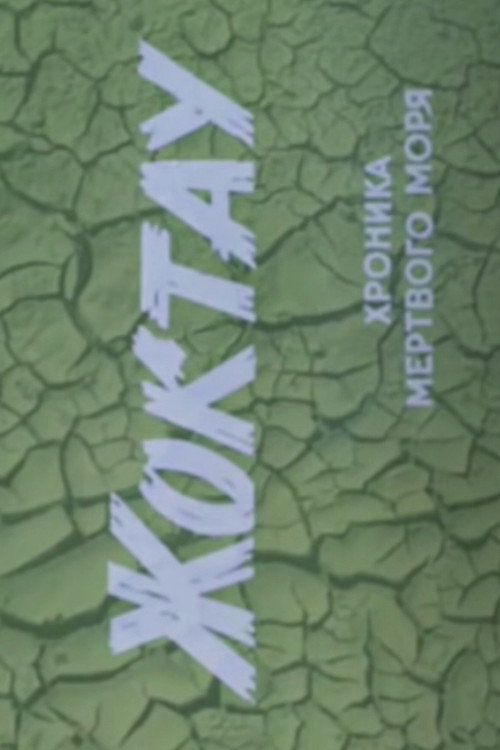 Жоктау