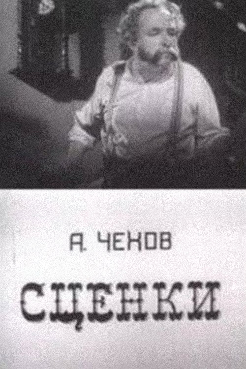 А.П. Чехов "Сценки"