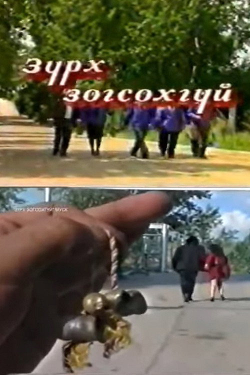 Зүрх зогсохгүй