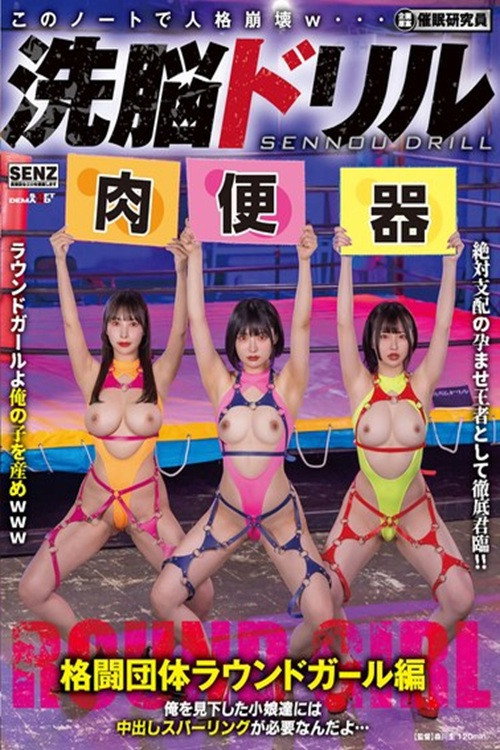 SDDE-759 洗脳ドリル 格闘団体ラウンドガール編 俺を見下した小娘達には中出しスパーリングが必要なんだよ…