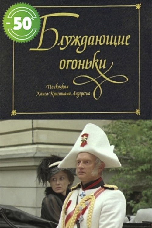 Блуждающие огоньки