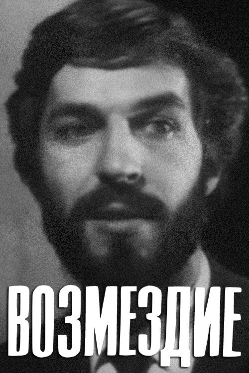 Возмездие