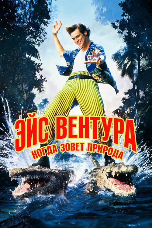Эйс Вентура 2: Когда зовёт природа