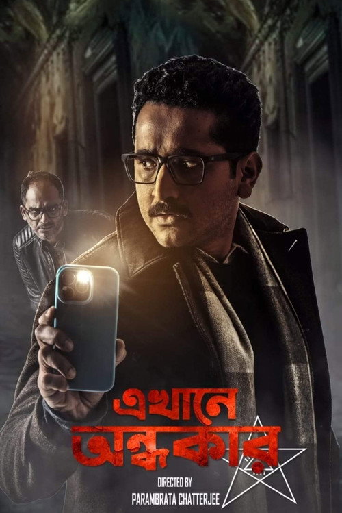 এখানে অন্ধকার