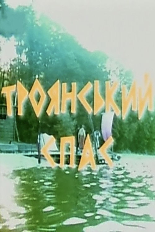 Троянський спас