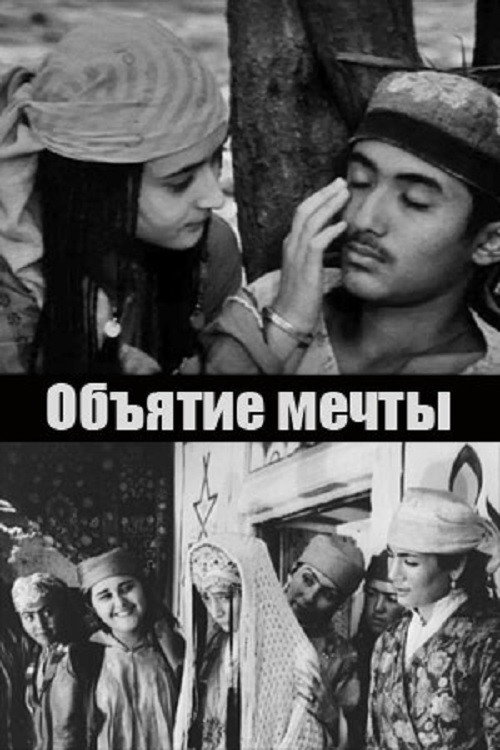 Объятие мечты