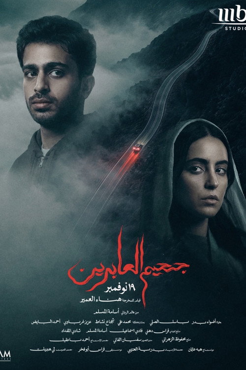 جحيم العابرين