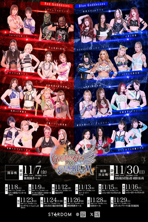 第15回 ゴッデス・オブ・スターダム ~タッグリーグ戦~ in SAPPORO Day1