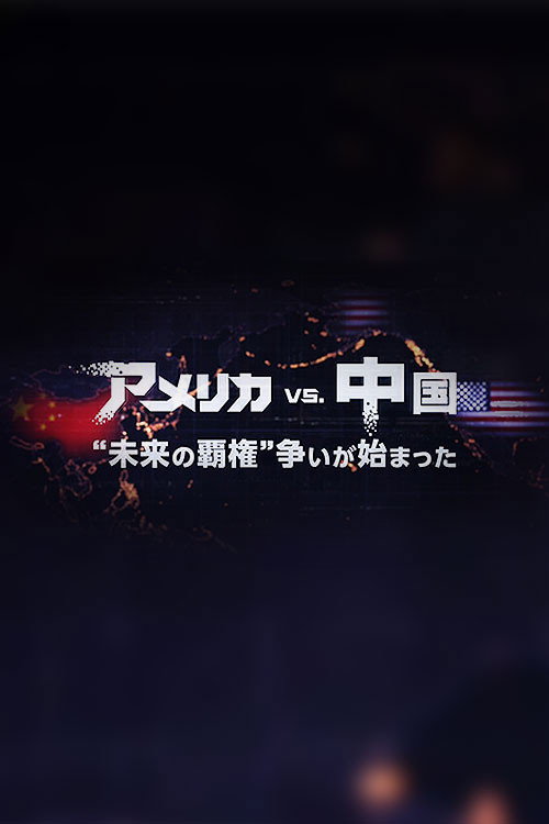 アメリカVS.中国 “未来の覇権”争いが始まった