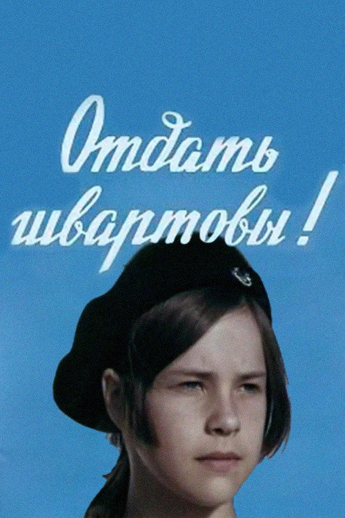 Отдать швартовы!