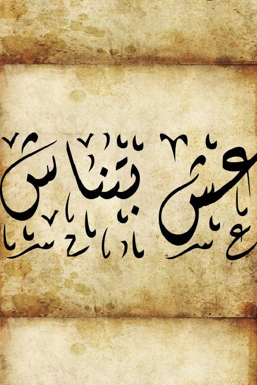 عش بتناش