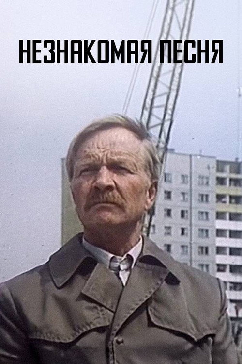 Незнакомая песня