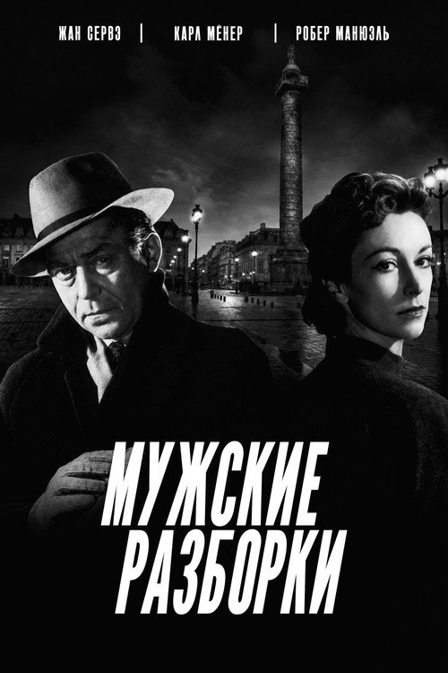 Мужские разборки