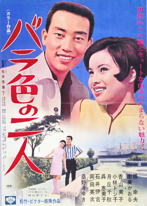 バラ色の二人