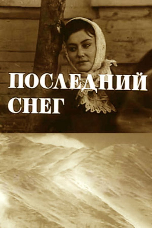 Последний снег