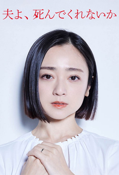 夫よ、死んでくれないか