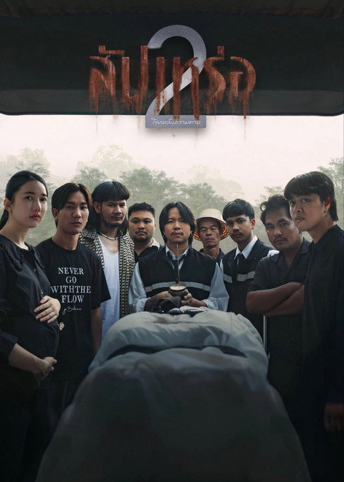 สัปเหร่อ 2 โลกหลังความตาย