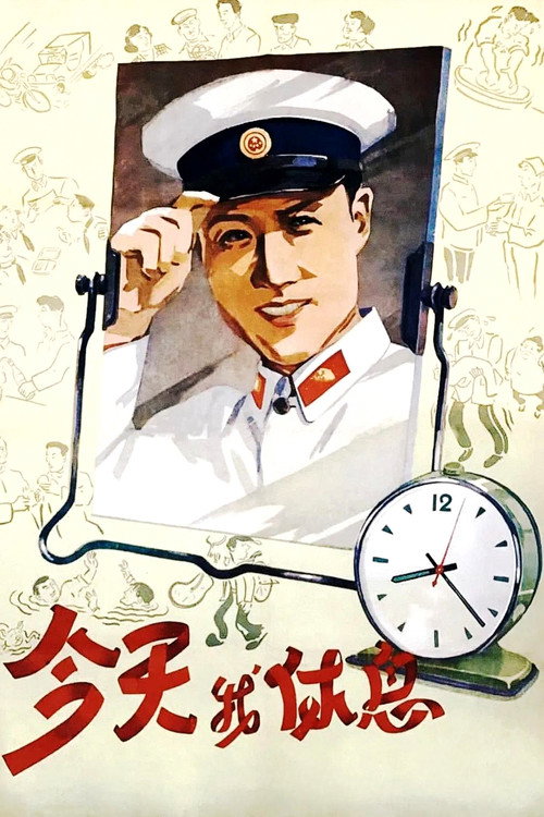 Jin tian wo xiu xi
