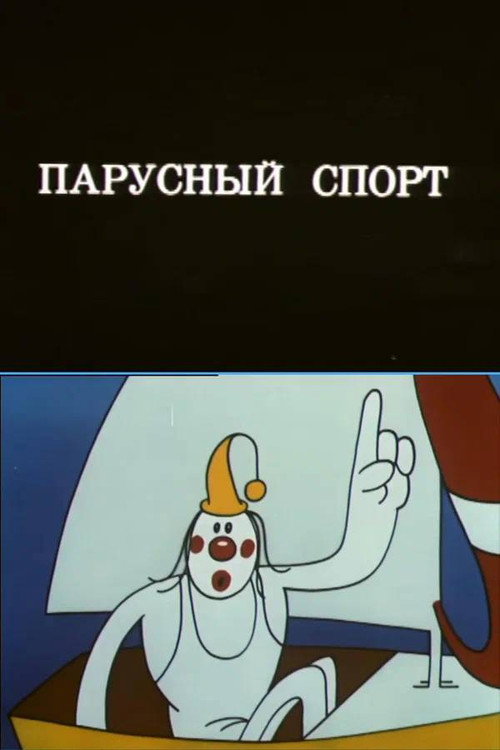 Олимпиада-80: Парусный спорт