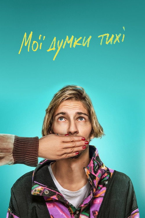 Мои мысли тихие