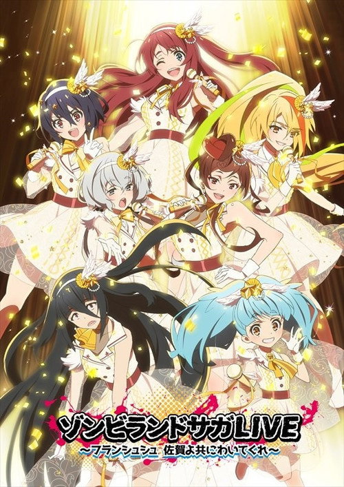 ゾンビランドサガLIVE~佐賀よ共にわいてくれ~