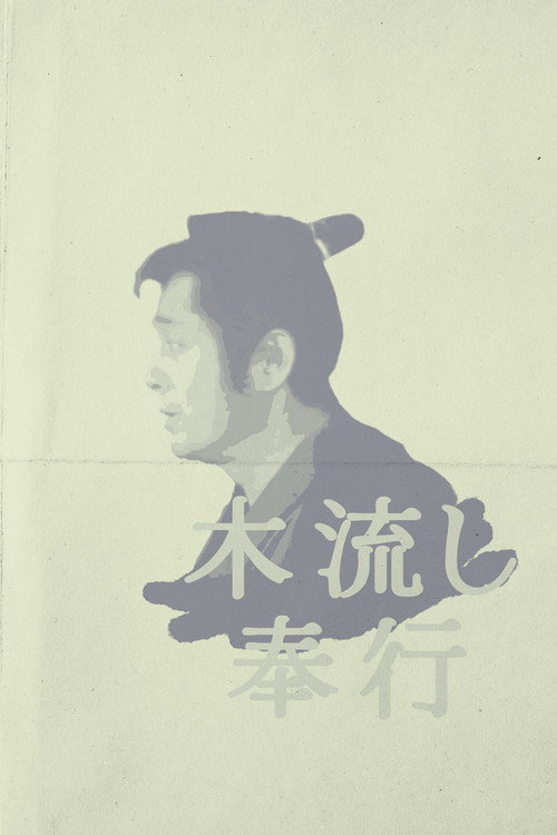 着ながし奉行