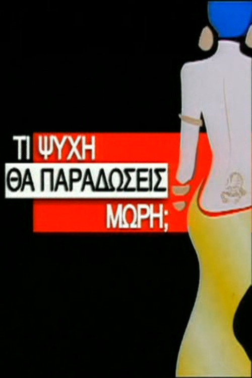 Τι Ψυχή θα Παραδώσεις Μωρή;