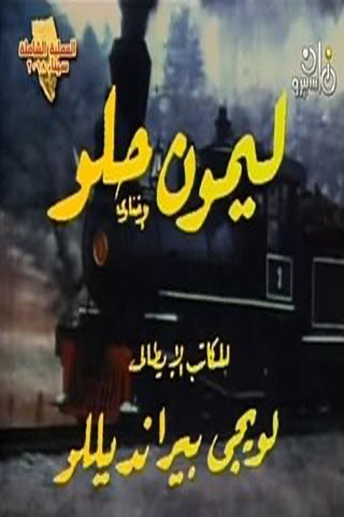 ليمون حلو