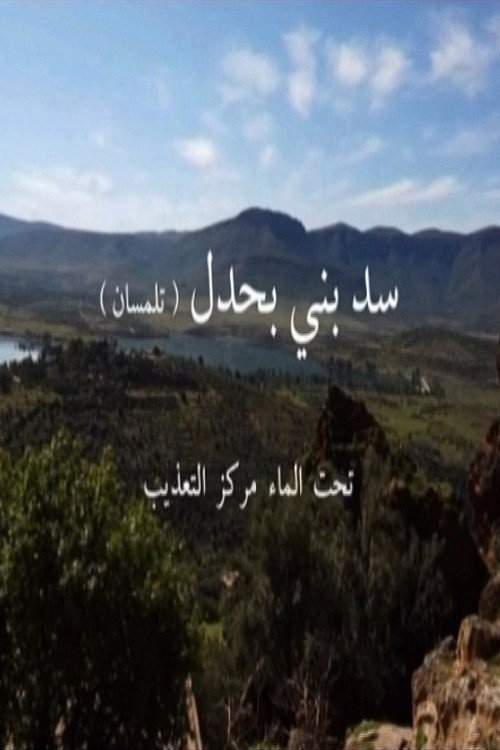 سد بني بحدل تحت الماء مركز التعذيب