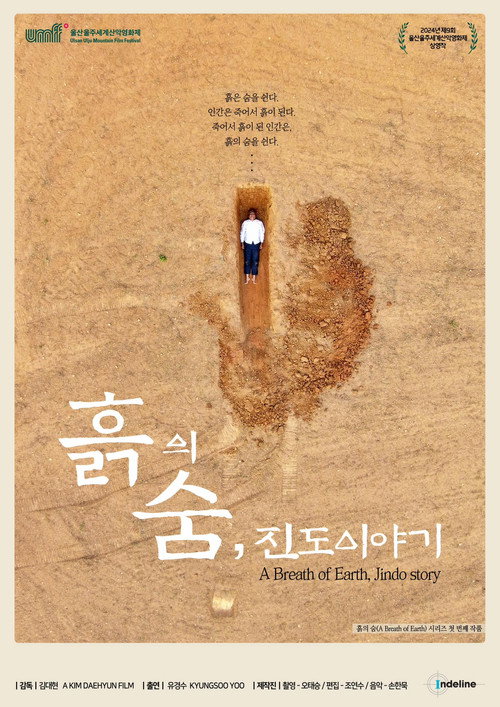 흙의 숨, 진도이야기