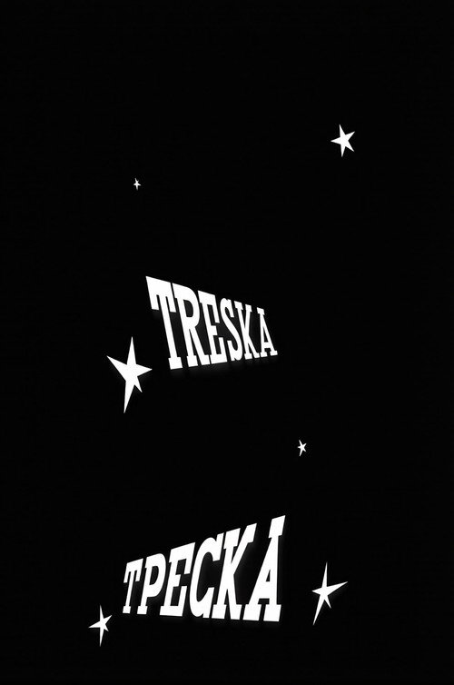 Фабрика Треска