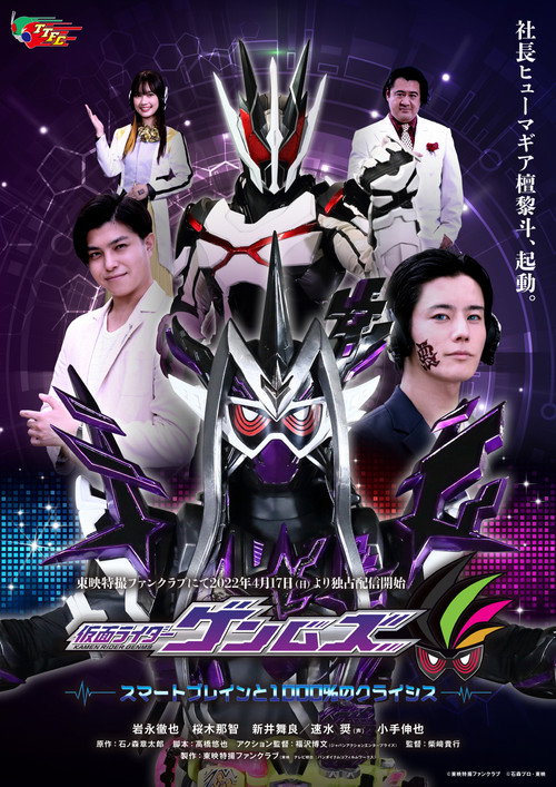 仮面ライダーゲンムズ スマートブレインと1000%のクライシス