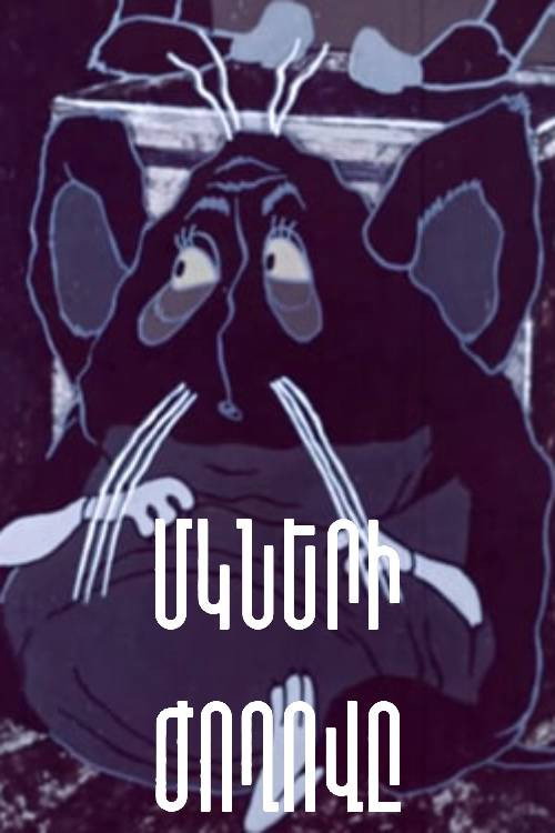 Собрание мышей