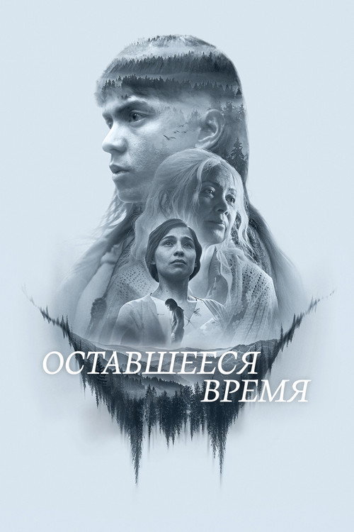 Оставшееся время