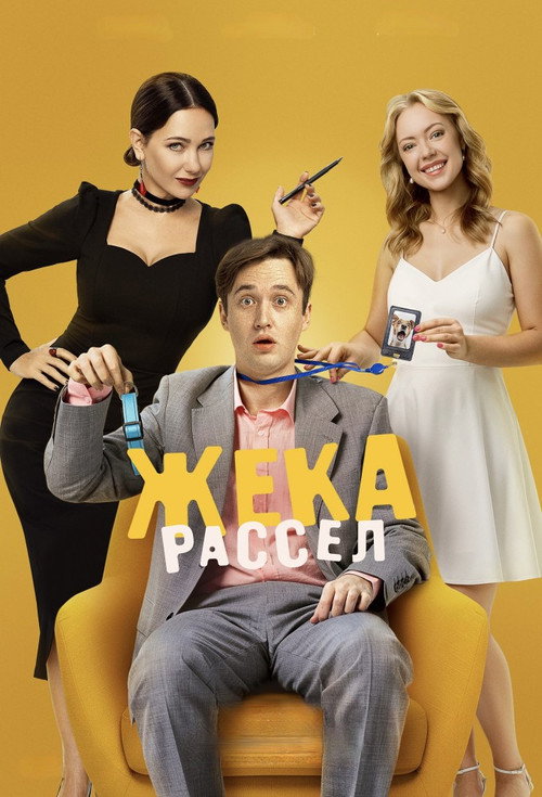 Жека Рассел