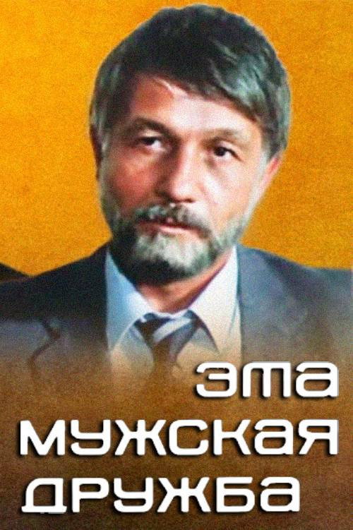 Эта мужская дружба