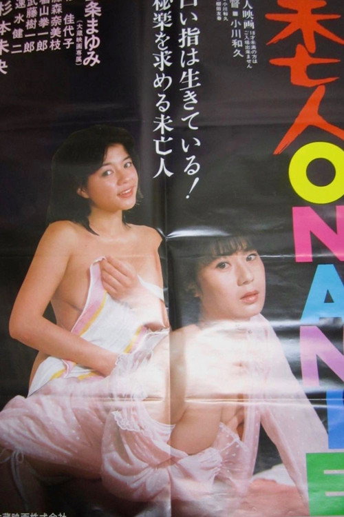 未亡人ＯＮＡＮＩＥ