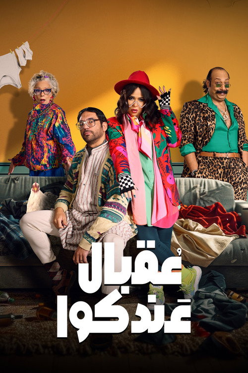عقبال عندكوا