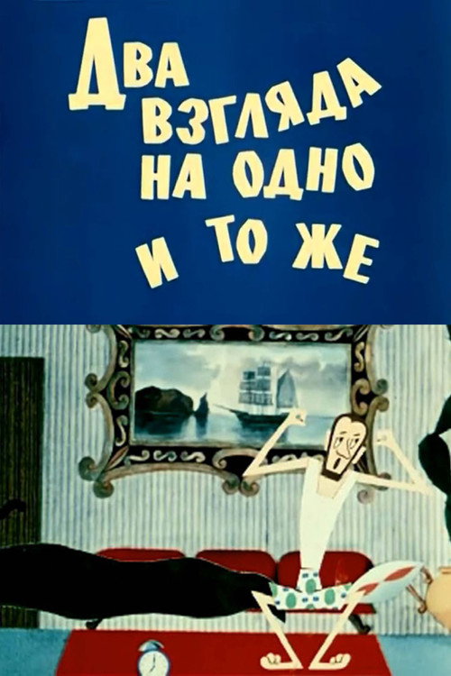 Два взгляда на одно и то же