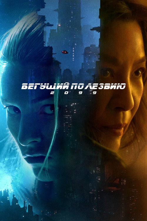 Бегущий по лезвию 2099